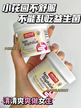 女性益生菌是智商税吗？Jarrow女性益生菌是否值得买？