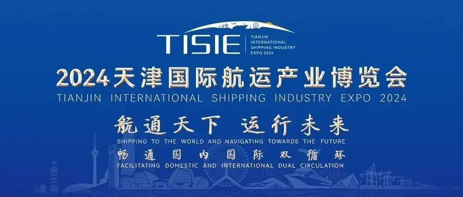 易生支付携行业解决方案亮相2024天津国际航运展 共探航运支付新未来