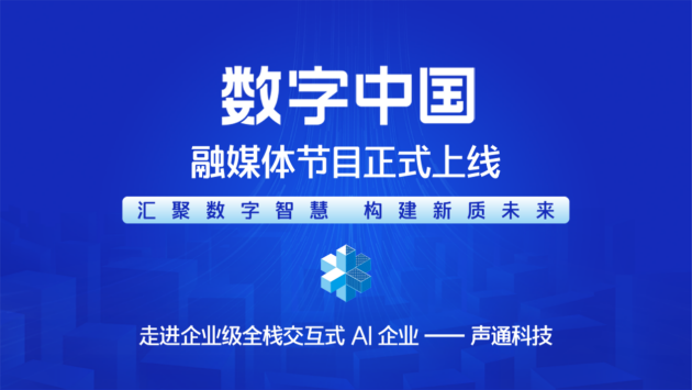 汇聚数字智慧 构建新质未来——《CMG数字中国》融媒体节目正式上线