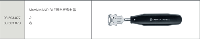 MatrixMANDIBLE固定板弯制器