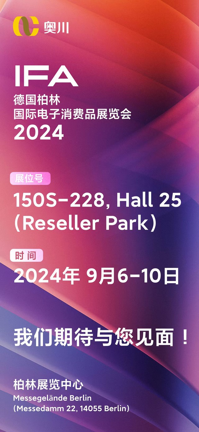 奥川邀您共赴2024 IFA柏林国际消费电子展