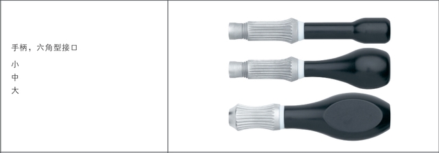 手柄，六角型接口