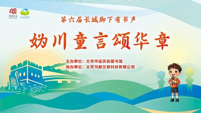 大赛回顾 |“妫川童言颂华章”第六届长城脚下有书声讲故事大赛圆满成功!