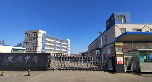 河北楚风中药饮片有限公司公司