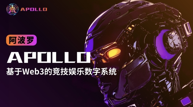 APOLLO:引领Web3时代竞技娱乐新风尚