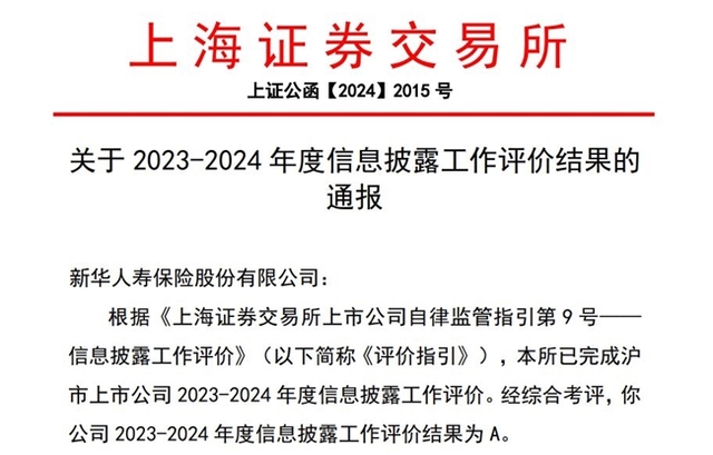 九连A!新华保险信息披露工作再获上交所最高等级评价