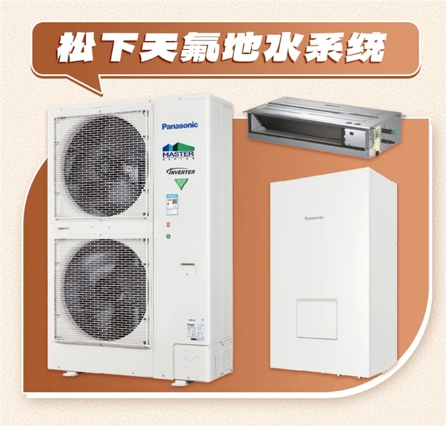 天氟地水是什么意思?松下天氟地水二联供系统带来全屋舒适体验