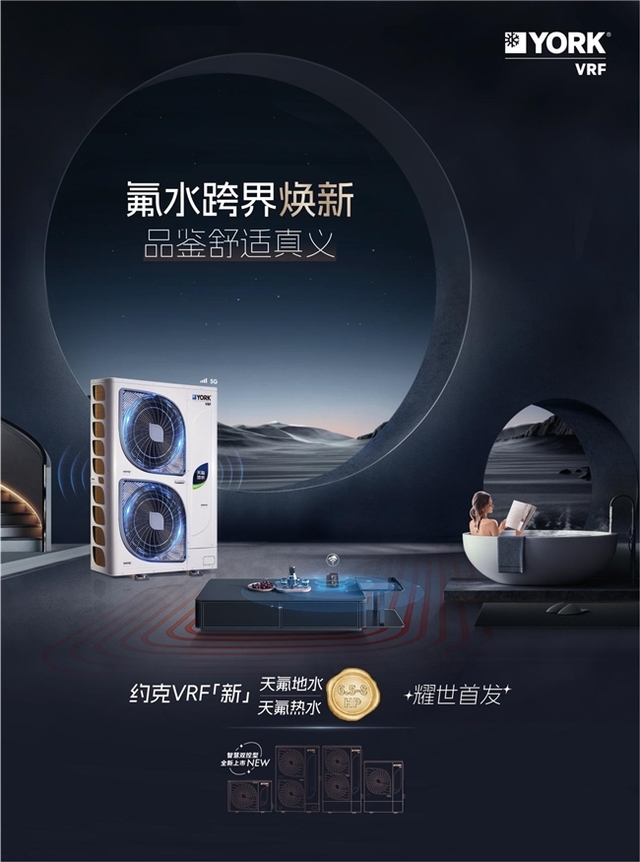 你要的高端品质生活在这!约克VRF中央空调天氟地水/天氟热水新品抢先看