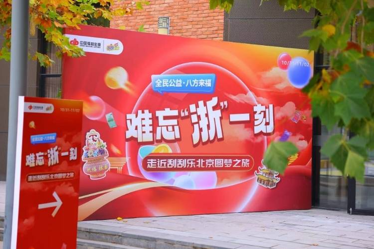 难忘“浙”一刻:浙江福彩走近刮刮乐 北京圆梦之旅圆满落幕