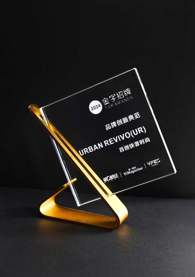 URBAN REVIVO:不断突破,用时尚的方式重塑快时尚