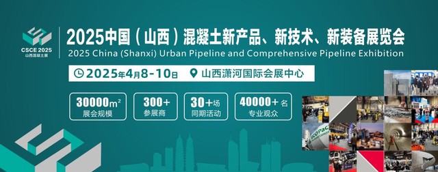 2025山西混凝土新技术新装备展览会,吸引百家名企同台竞技