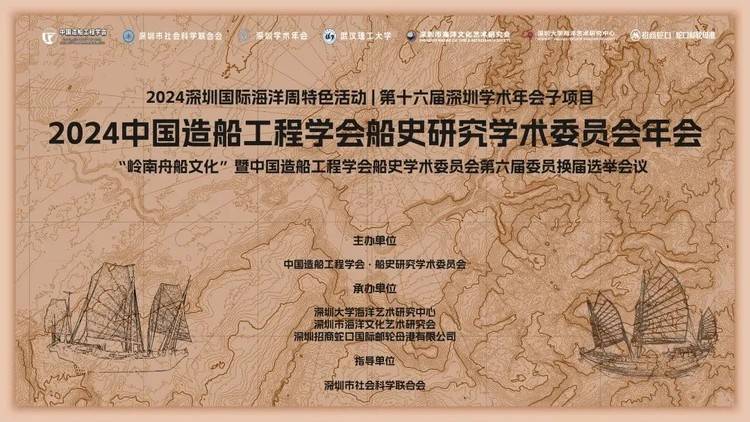 船史学者齐聚深圳 中国造船工程学会船史学委会年会在深圳蛇口邮轮母港圆满举行