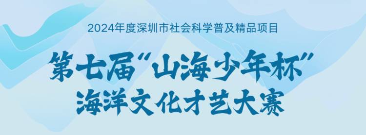 助力青少年海洋知识普及 | “山海少年杯”海洋文化才艺大赛圆满收官
