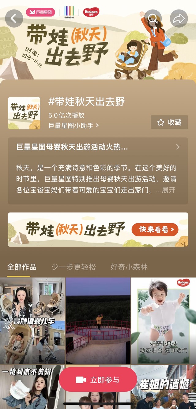 巨量星图携手好奇打造「带娃秋天出去野」,解锁母婴行业种草新玩法