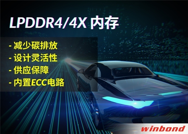 华邦电子推出全新LPDDR4/4X,打造汽车行业的绿色解决方案