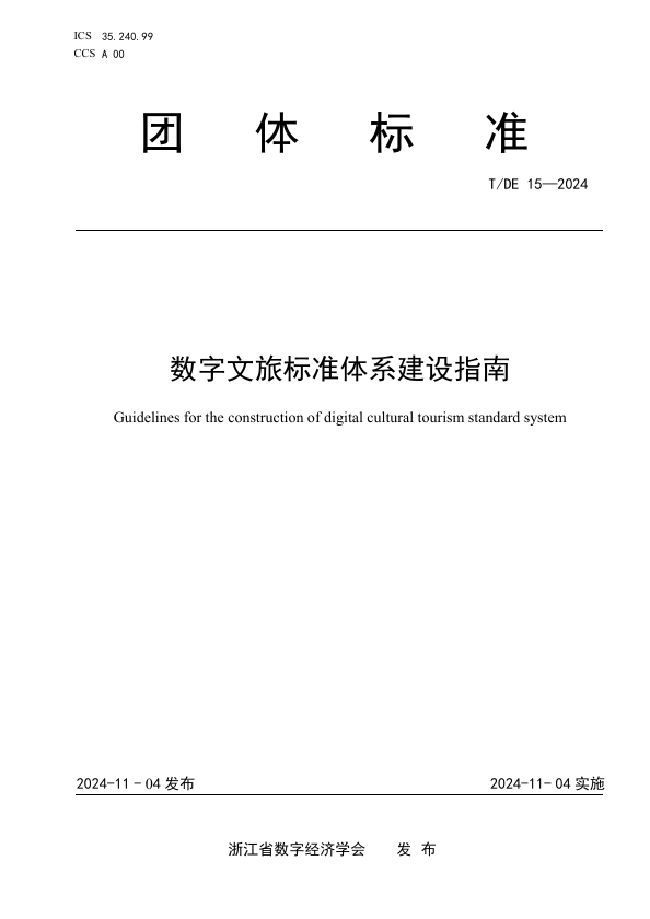 全国首个《数字文旅标准体系建设指南》团体标准在杭州发布