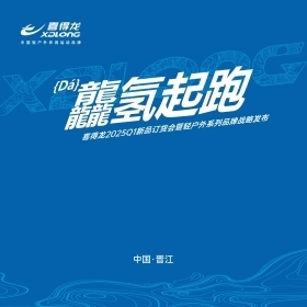 喜得龙2025重启新征程:产品差异化与智慧新零售双轮驱动