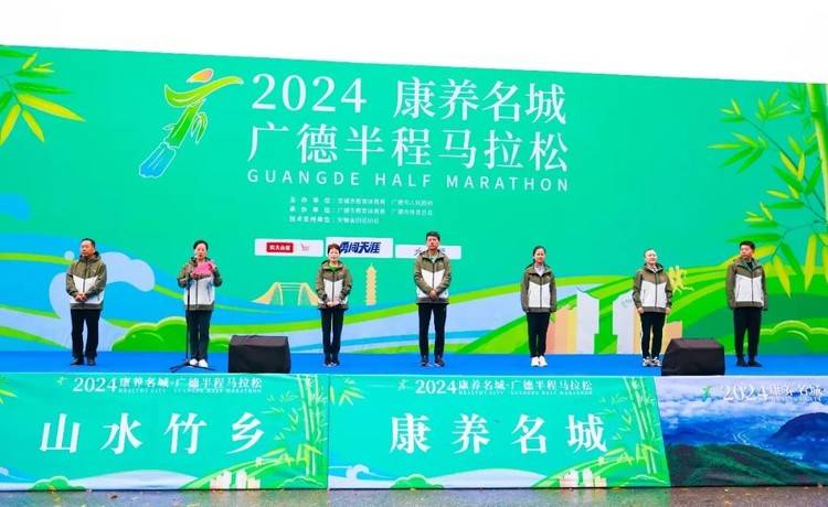 2024康养名城·广德半程马拉松今日火热开赛