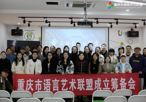 重庆语言艺术联盟第一次筹备会成功举办,共创未来新篇章