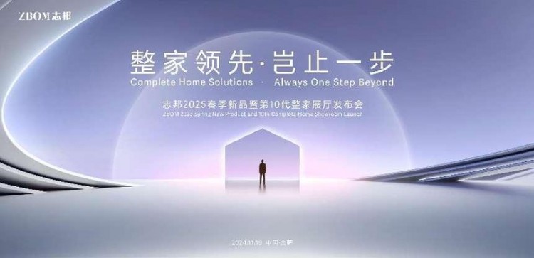引领整家新时代,志邦发布2025春季新品暨第10代整家展厅