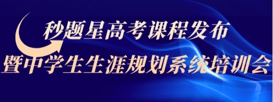 秒题星高考课程暨中学生生涯系统重磅上线!