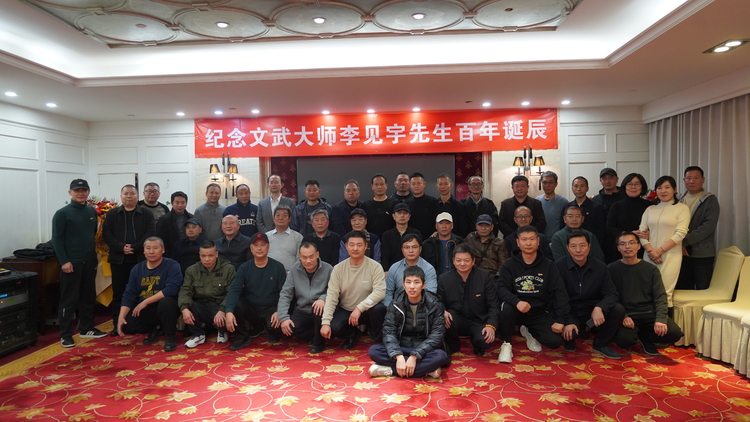 文武大师李见宇先生百年诞辰纪念活动在京举行