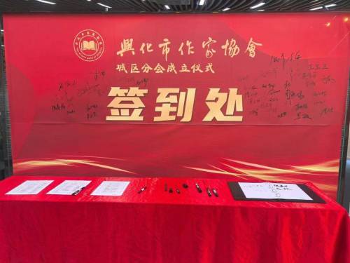 兴化市作家协会城区分会在我校正式揭牌成立