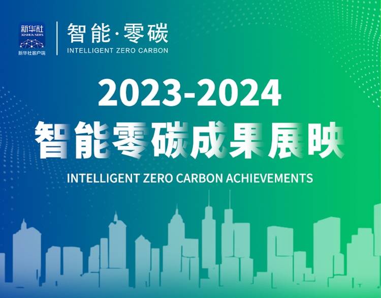 荣登新华社榜单!TCL光伏科技项目入选“年度零碳成果”