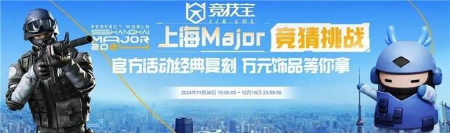 【竞技宝】CS2上海major专属活动 顶级饰品等您来拿!