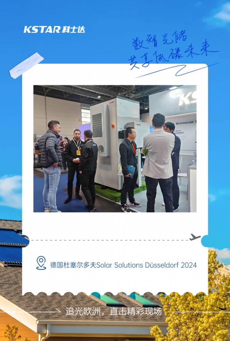 全球追光之旅!科士达新能源到站德国Solar Solutions Düsseldorf 2024