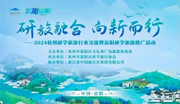 研旅融合 向新而行 2024杭州研学旅游行业交流暨富阳研学旅游推广活动举行