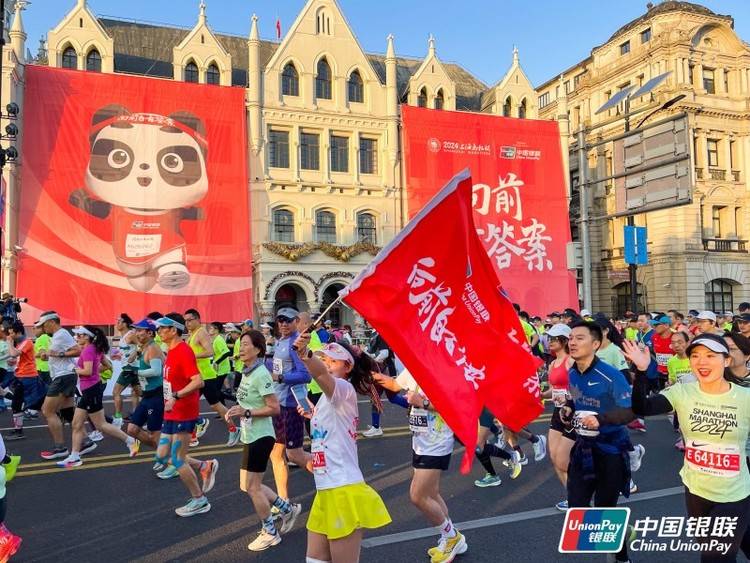向前自有答案!中国银联助力2024年上海马拉松圆满收官
