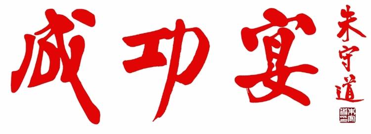 成功宴语寄深情: 功成不必在我 功成必定有我