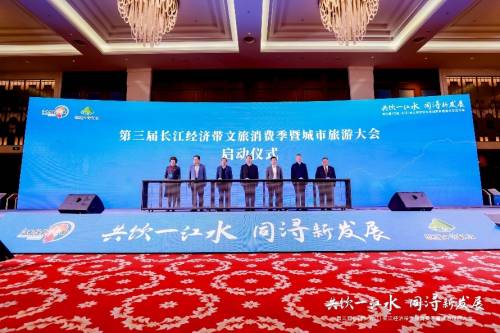 第三届长江经济带文旅消费季启幕,同程旅行出席并达成战略合作