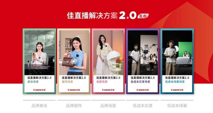 佳能推出“佳直播”解决方案2.0,引领品质直播新发展