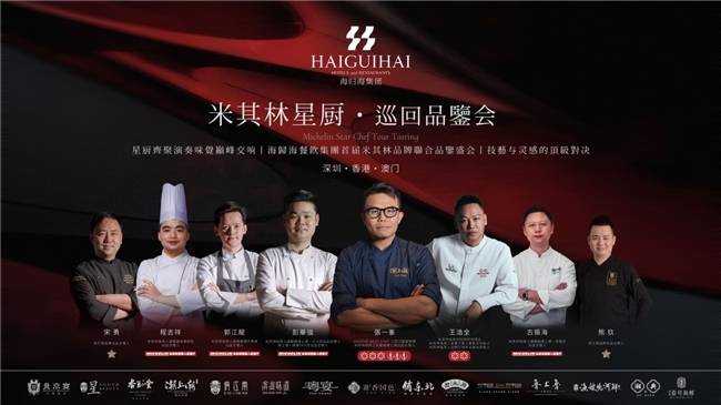 星厨联弹!海归海餐饮集团粤港澳米其林巡回品鉴会圆满落幕