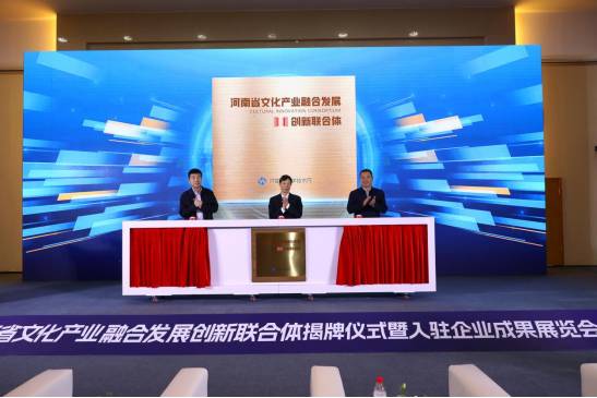 “文化+教育+科技”碰撞出怎样的火花?河南省文化产业融合发展创新联合体解锁新成果