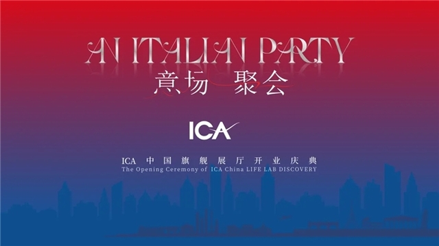 “意”彩绽放,ICA(意卡)中国旗舰展厅升级启航!