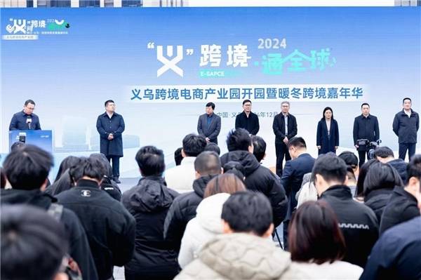 “义”跨境·通 全球  义乌跨境电商产业园正式开园