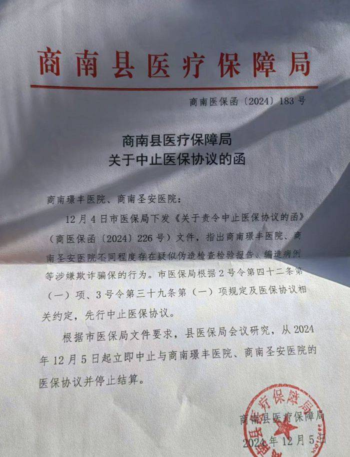 严打欺诈骗保 守护医保基金安全——商南县医保局中止商南璟丰医院、圣安医院医保协议并停止结算