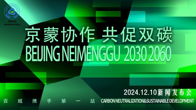 “百城携手 共促双碳”暨“京蒙协作 共促双碳”启动新闻发布会在京举办