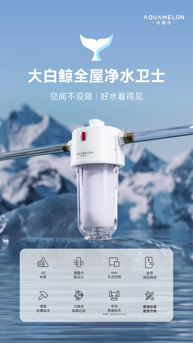 ​水美乐推出“大白鲸”精密过滤器,革新家庭净水体验