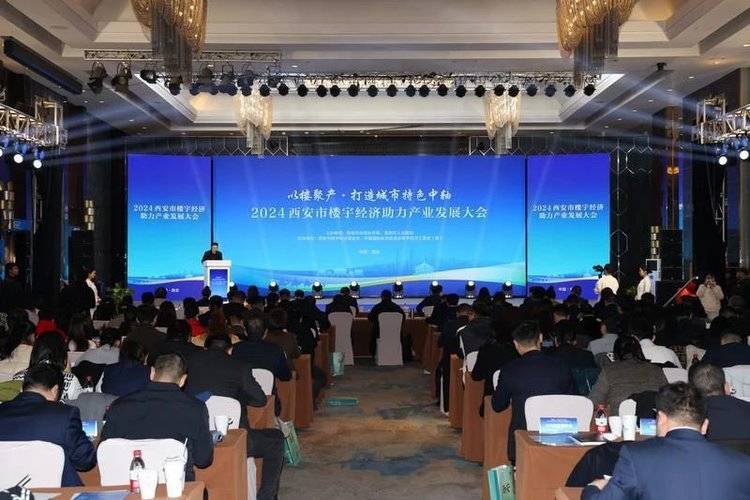 2024西安市楼宇经济助力产业发展大会举办