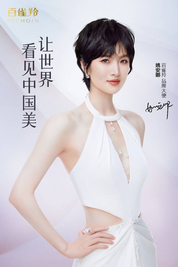 百雀羚官宣姚安娜为品牌大使,携手让世界看见东方美