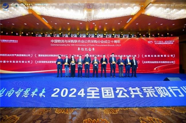 北京筑龙受邀参加2024全国公共采购行业年会