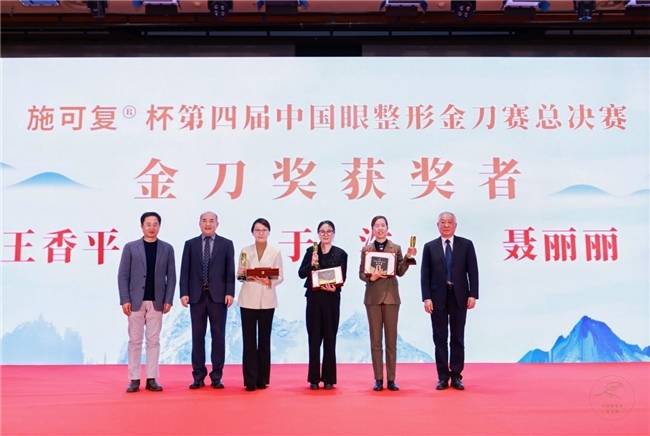 “专注技术,坚守初心”第四届中国眼整形金刀赛圆满落幕,王香平医生荣获“金刀奖”冠军