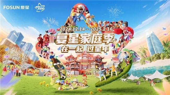复星家庭季聚焦“新年味”:联合小红书发布“年味图鉴” 打造新春消费超级场景