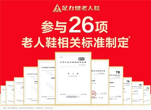 参与26项标准制定,足力健如何重塑老人鞋行业