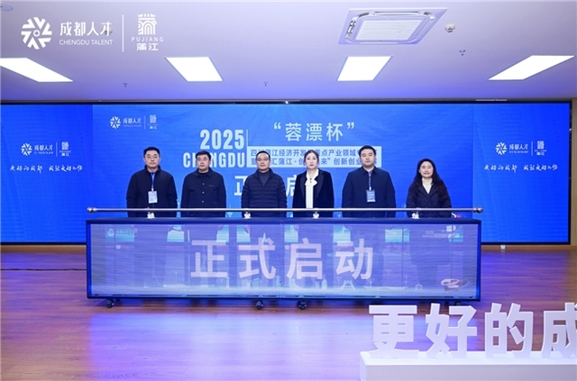 2025“蓉漂杯”蒲江创新创业大赛决赛圆满收官  创新力量闪耀蒲江