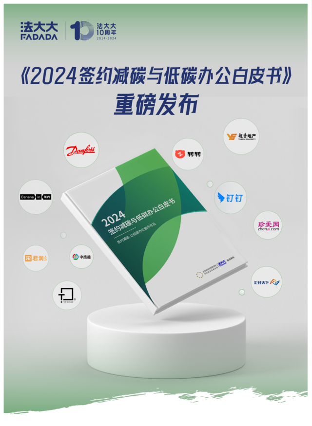 重磅!法大大联合绿研院发布《2024签约减碳与低碳办公白皮书》,企业必读!